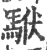 ?(印刷字体·宋·广韵)
