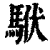 ?(印刷字体·清·康熙字典)