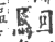 ?(印刷字体·宋·广韵)