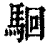 ?(印刷字体·清·康熙字典)