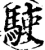 ?(印刷字体·宋·增韵)
