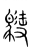 ?(传抄·宋·集篆古文韵海)