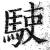 ?(印刷字体·明·洪武正韵)
