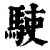 ?(印刷字体·清·康熙字典)