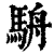 ?(印刷字体·清·康熙字典)