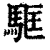 ?(印刷字体·清·康熙字典)