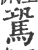 ?(印刷字体·宋·广韵)