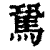 ?(印刷字体·清·康熙字典)