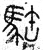 ?(篆书·春秋·石鼓文)