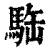 ?(印刷字体·清·康熙字典)