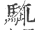 ?(印刷字体·宋·广韵)