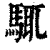 ?(印刷字体·清·康熙字典)