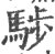 ?(印刷字体·宋·广韵)
