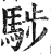 ?(印刷字体·明·洪武正韵)