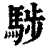 ?(印刷字体·清·康熙字典)