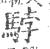 ?(印刷字体·宋·广韵)