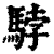 ?(印刷字体·清·康熙字典)