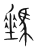 ?(传抄·宋·集篆古文韵海)