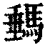 ?(印刷字体·清·康熙字典)