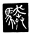 ?(传抄·唐·唐代石刻篆文)
