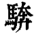 ?(印刷字体·清·康熙字典)