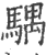 ?(印刷字体·宋·广韵)