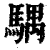 ?(印刷字体·清·康熙字典)