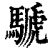 ?(印刷字体·清·康熙字典)