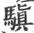 ?(印刷字体·宋·广韵)
