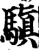 ?(印刷字体·宋·增韵)