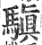 ?(印刷字体·明·洪武正韵)