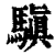 ?(印刷字体·清·康熙字典)