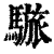 ?(印刷字体·清·康熙字典)