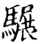 ?(印刷字体·宋·增韵)
