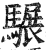 ?(印刷字体·明·洪武正韵)