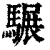 ?(印刷字体·清·康熙字典)