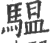 ?(印刷字体·宋·广韵)