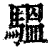?(印刷字体·清·康熙字典)