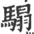 ?(印刷字体·宋·广韵)