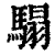 ?(印刷字体·清·康熙字典)