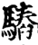 ?(印刷字体·宋·增韵)