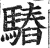 ?(印刷字体·明·洪武正韵)