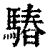 ?(印刷字体·清·康熙字典)