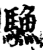 ?(印刷字体·宋·增韵)