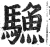 ?(印刷字体·明·洪武正韵)
