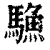 ?(印刷字体·清·康熙字典)