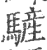 ?(印刷字体·宋·广韵)