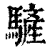 ?(印刷字体·清·康熙字典)