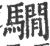 ?(印刷字体·宋·广韵)