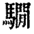 ?(印刷字体·清·康熙字典)